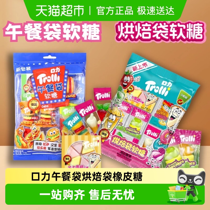 Trolli/口力披萨午餐袋烘焙袋橡皮糖奇趣汉堡造型糖果零食