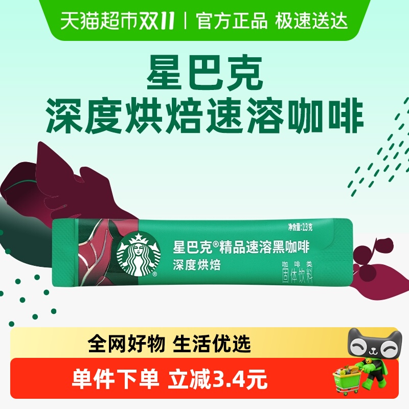 星巴克深度烘焙美式速溶即溶黑咖啡速溶咖啡2.3g*1条