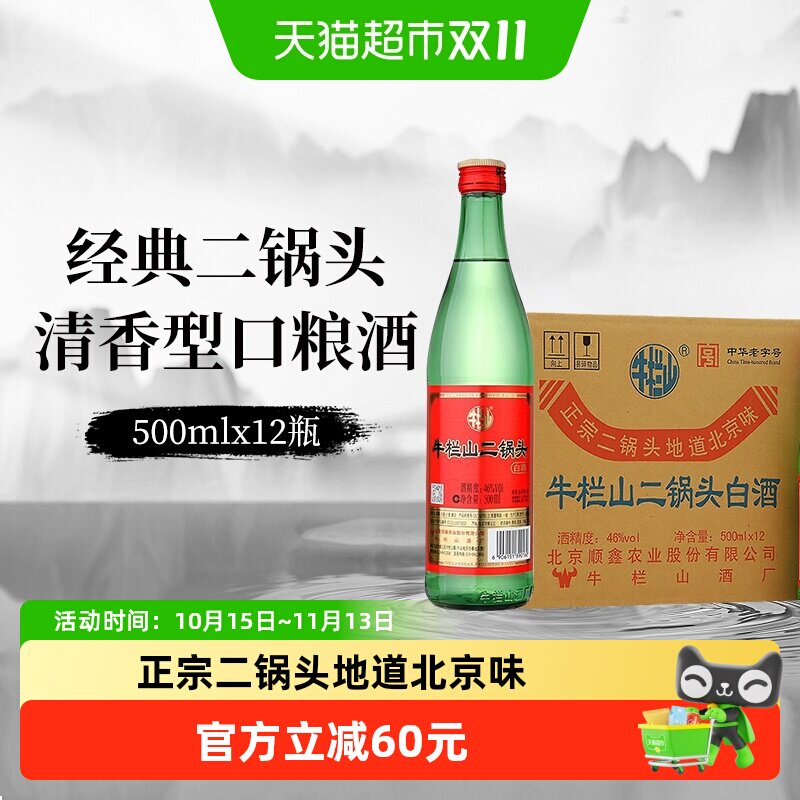 牛栏山白酒二锅头46度（绿瓶）清香型500mLx12瓶绿牛二整箱装白酒