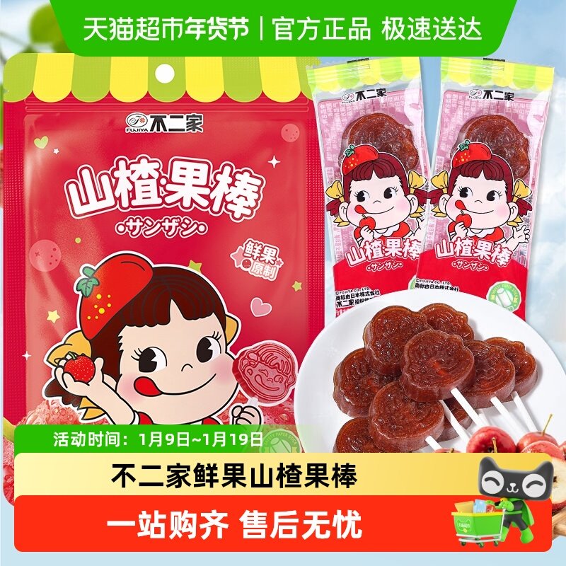 不二家鲜果原制山楂棒棒糖安全纸棒糖果蜜饯果干儿童解馋零食小吃