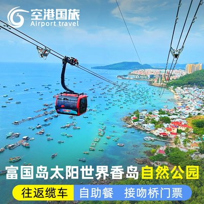[太阳世界香岛自然公园-往返缆车+ 自助餐+ 接吻桥门票][往返缆车+ 自助餐+ 接吻桥门票]