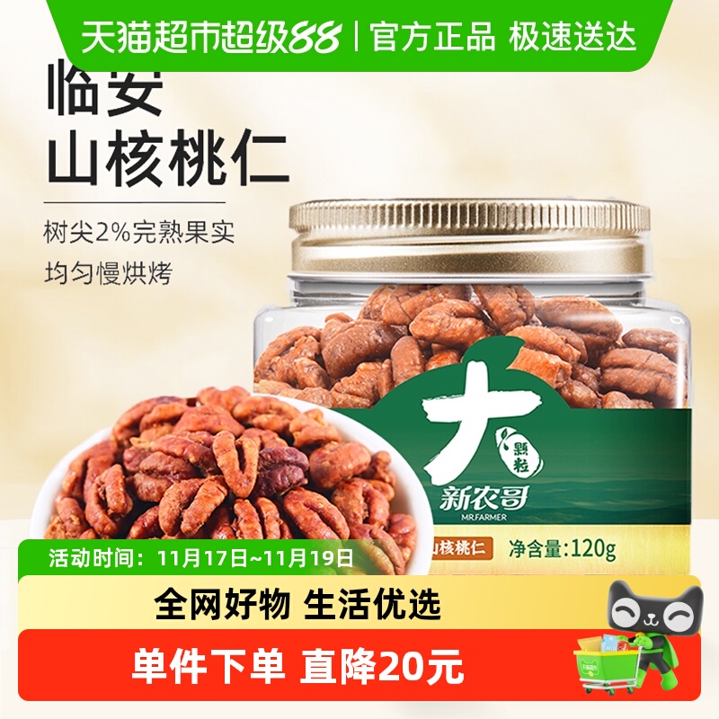 新农哥大颗粒临安山核桃仁120g正宗临安特产孕妇健康坚果休闲零食
