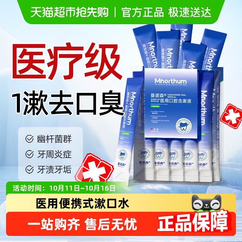 曼诺森杀菌消炎牙周炎漱口水