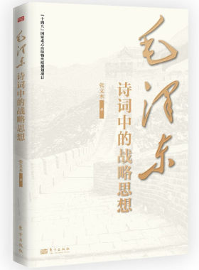 【央视网】毛泽东诗词中的战略思想  张文木 东方出版社 政治军事思想选集长征诗词歌赋文学书籍 SS