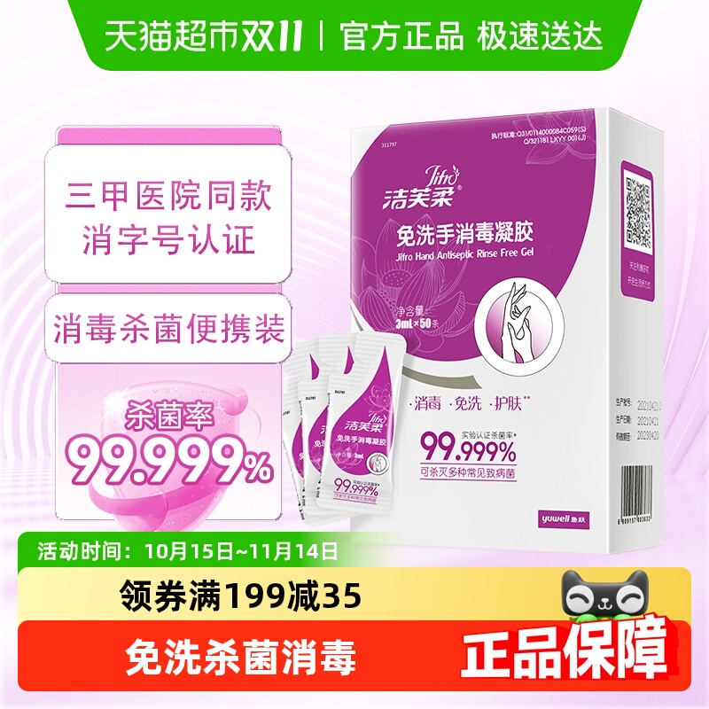 洁芙柔免洗杀菌洗手液