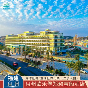 泉州郑和宝船酒店+海洋王国+大马戏