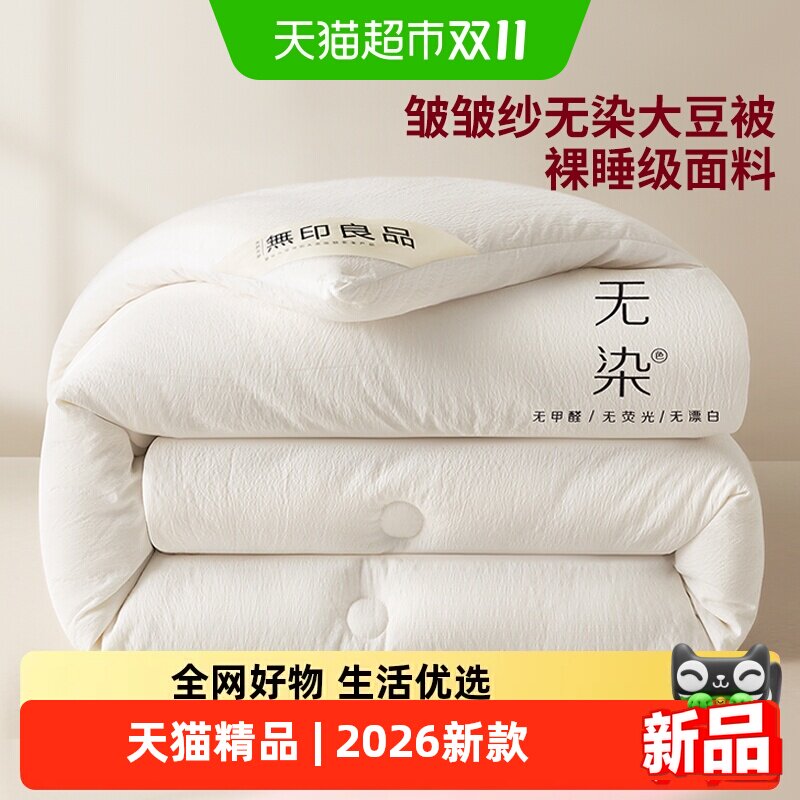 无印良品大豆纤维被子被芯春秋棉被单人学生宿舍四季子母加厚冬被