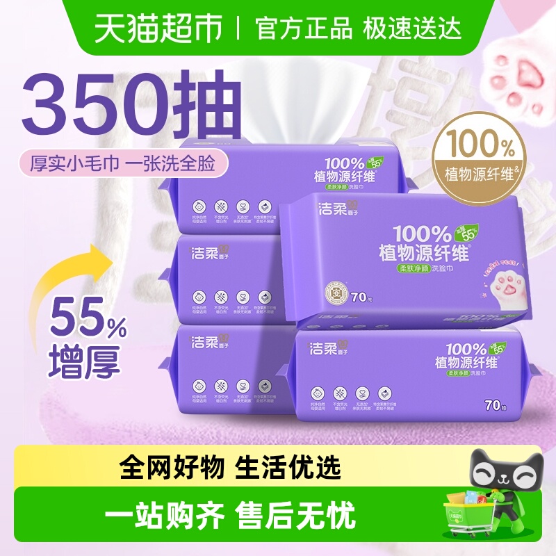 洁柔加厚一次性洗脸巾