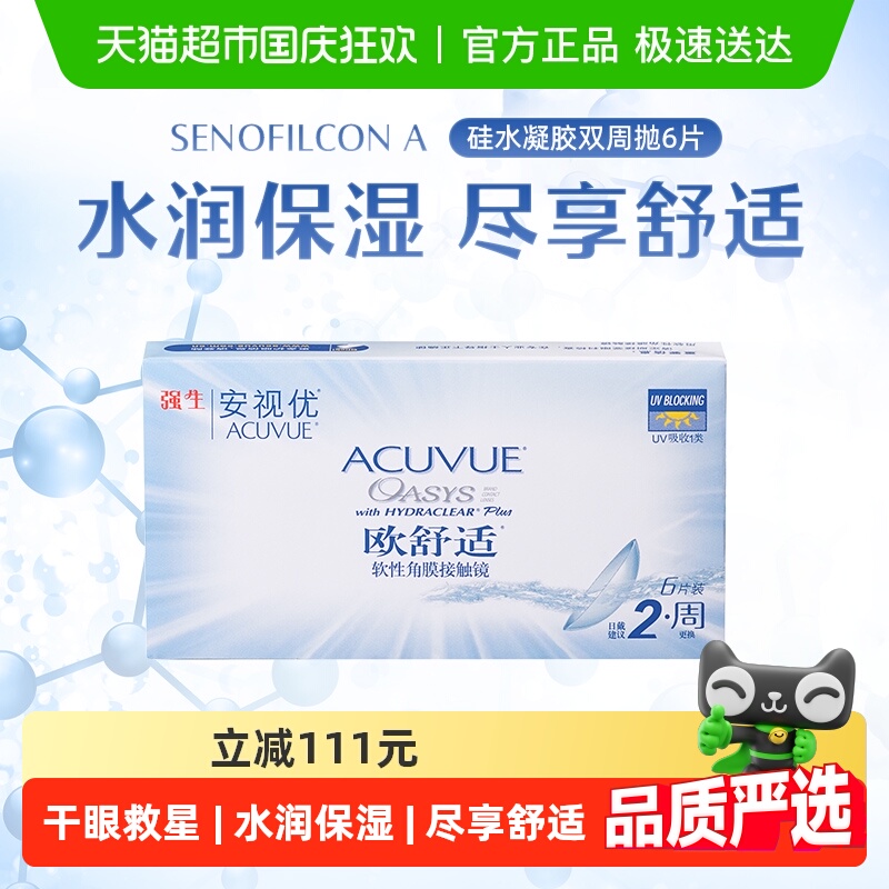 安视优欧舒适硅水凝胶双周抛