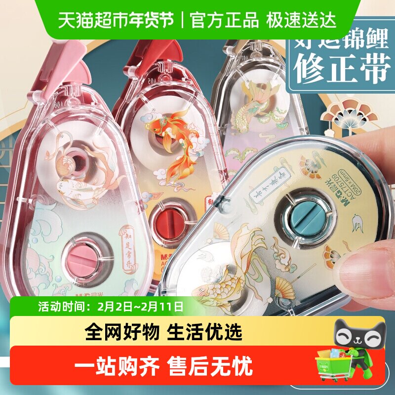 晨光锦鲤乘运而来修正带大容量静音实惠装小学生多功能涂改带