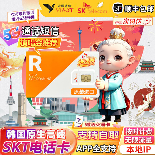 境外插卡即用，发货起180天内激活，按24小时滚动计时 兼容大部分手机，双卡手机请插卡1槽位 SKT 5G/4G高速无限流量，支持热点共享，本地IP 韩国全境可用，含通话版支持接打/收发短信