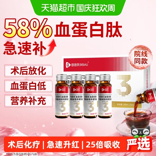 佰倍优血蛋白肽口服液25倍吸收