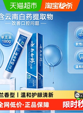 云南白药牙膏留兰香型180g清新口气减轻牙龈问题-下拉详情更优惠