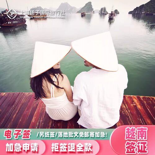 提交后专人跟进申请，异常情况及时提醒沟通，加急出签最快1小时出签 受理多国护照申请，符合越南电子签证官方要求即可办理 仅需护照首页 + 电子证件照，资料要求清楚，新手也能轻松准备 通过越南官方电子签系统提交，流程规范透明，信息可追溯更安心