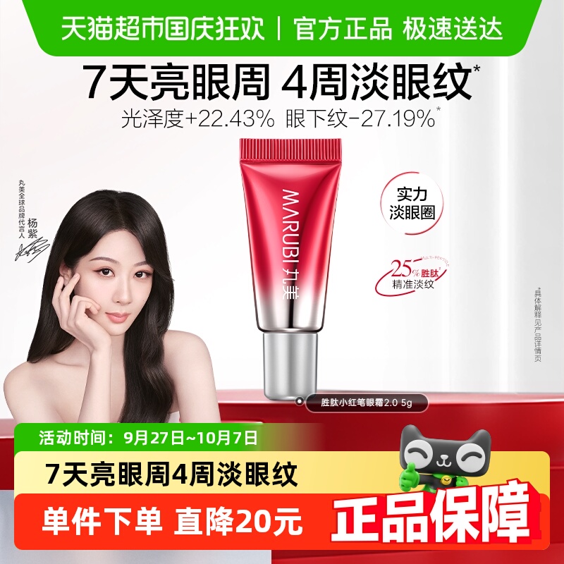 二代淡化细纹小红笔丸美
