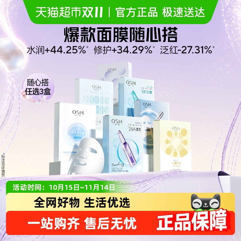 欧诗漫补水保湿面膜组合