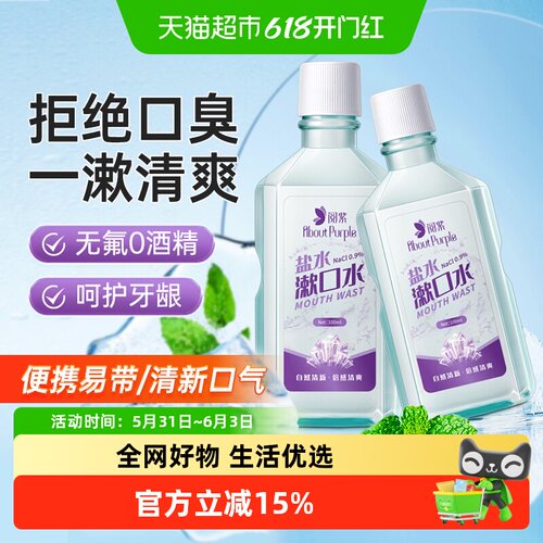 阅紫便携式淡盐水漱口水