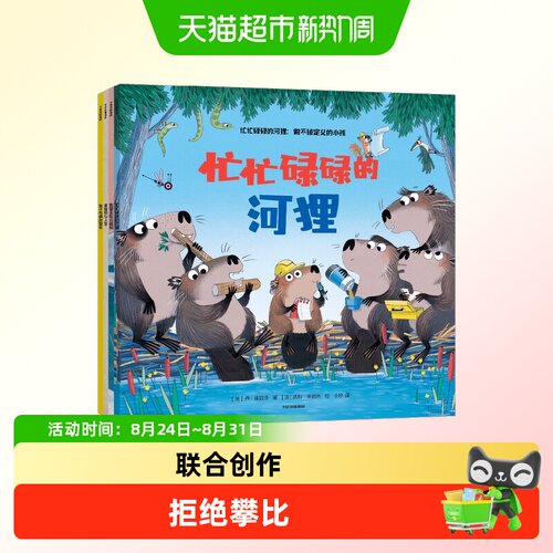 忙忙碌碌的河狸倒立的兔子爱发脾