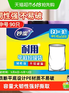 妙洁点断式耐用家用垃圾袋韧性强不易破漏45cm*50cm中号双面