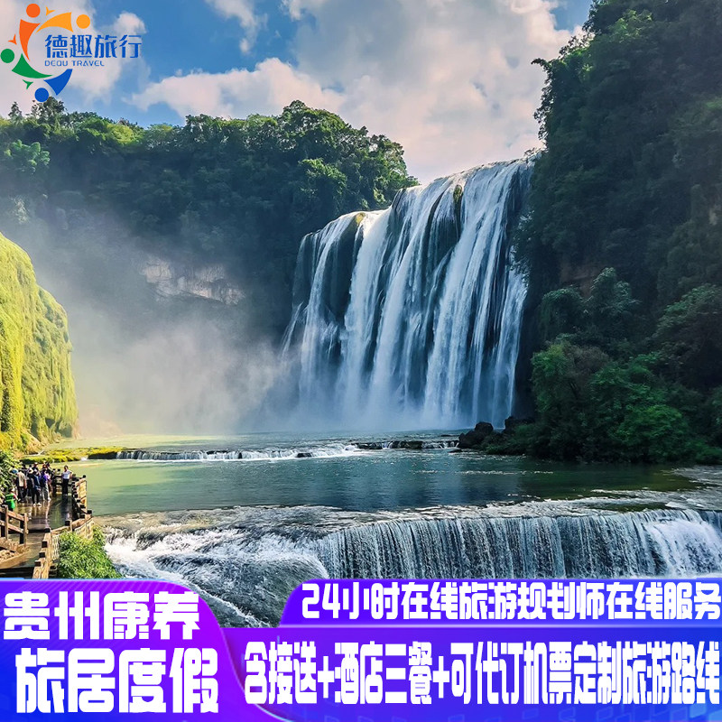 暑期避暑贵州康养旅居7-30天 含接送酒店三餐 可代订机票旅游用车