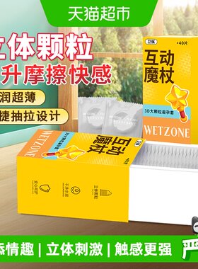 卫纵互动魔杖颗粒情趣避孕套40只
