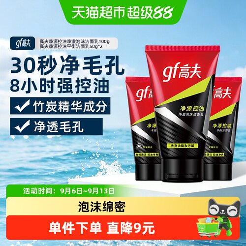 高夫净源控油男士保湿补水洗面奶