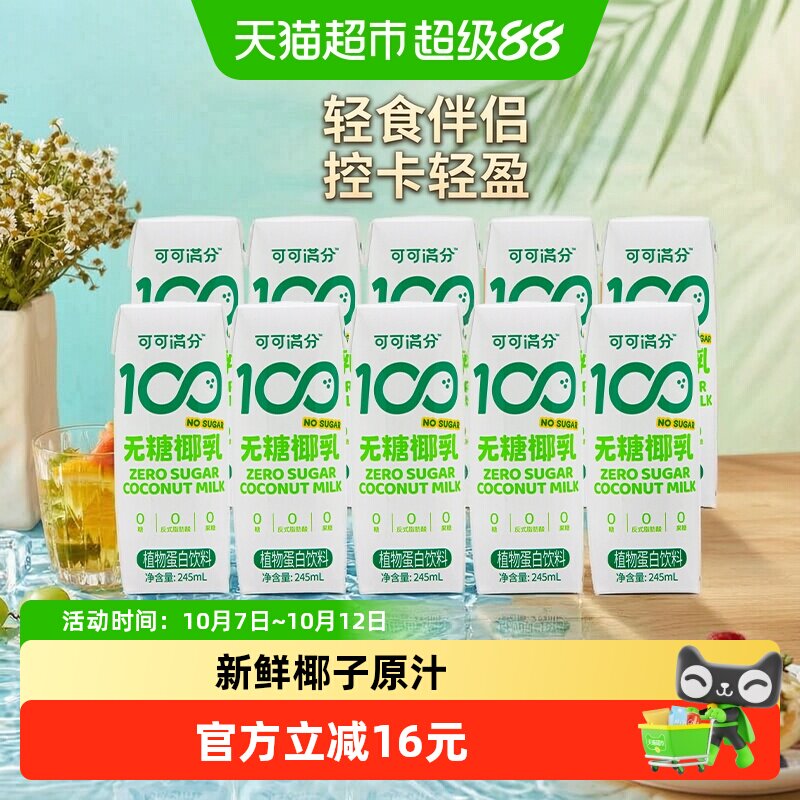 可可满分无糖零糖椰乳245ml*10瓶新鲜椰子汁椰奶植物蛋白饮料椰浆
