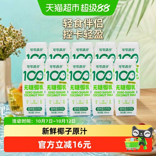 可可满分无糖椰乳245ml*10瓶