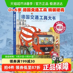 德国交通工具大书精装 6岁儿童启蒙认知书科普绘本新华书店 硬壳0