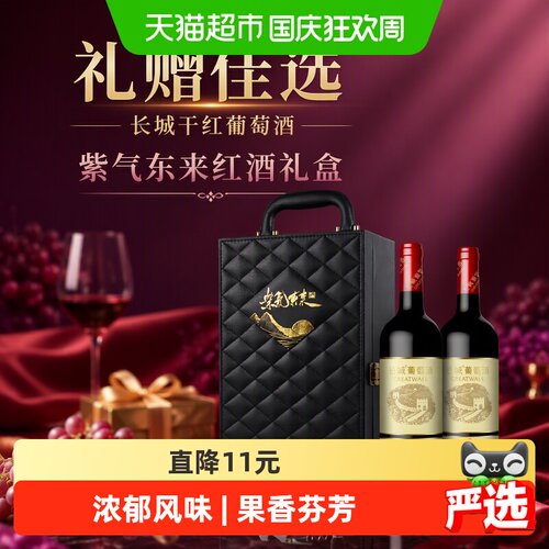 长城紫气东来干红烧烤750ml*2瓶