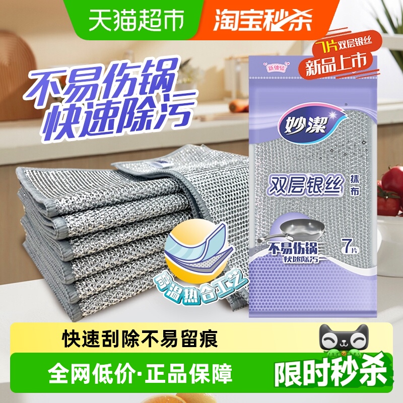 妙洁双层银丝抹布