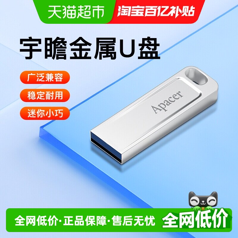 【天猫自营】宇瞻u盘大容量高速USB2.0金属迷你防水车载电脑优
