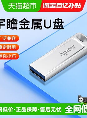 【天猫自营】宇瞻u盘大容量高速USB2.0金属迷你防水车载电脑优盘