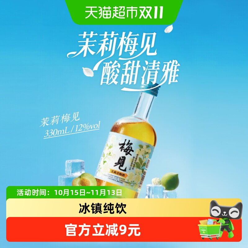 梅见青梅酒茉莉梅子酒12度330ml单瓶低度微醺梅酒