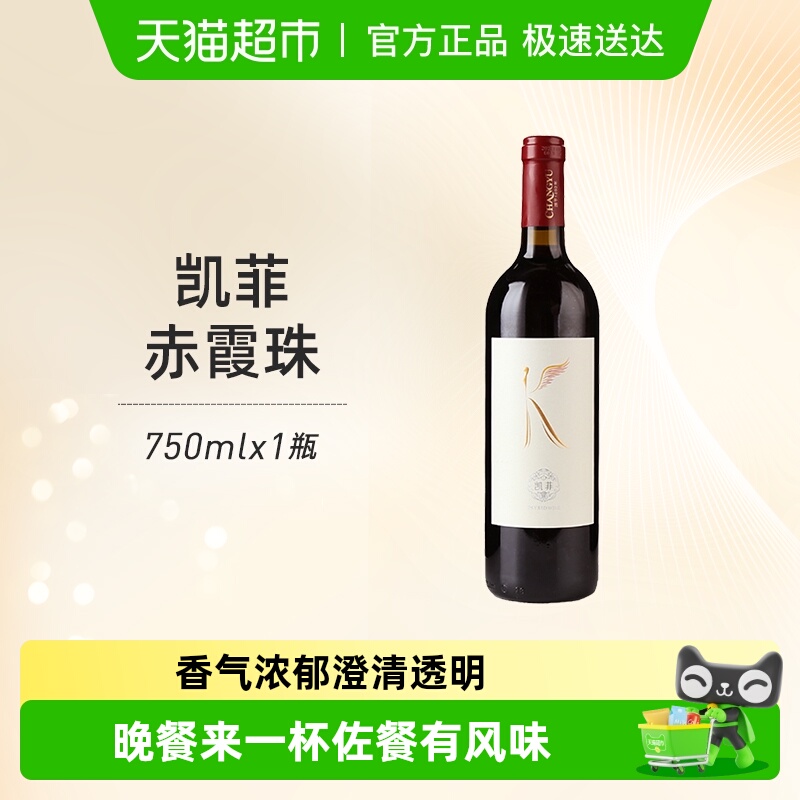 张裕凯菲赤霞珠干红葡萄酒果香甜润口感佐餐佳品国货精品热销红酒