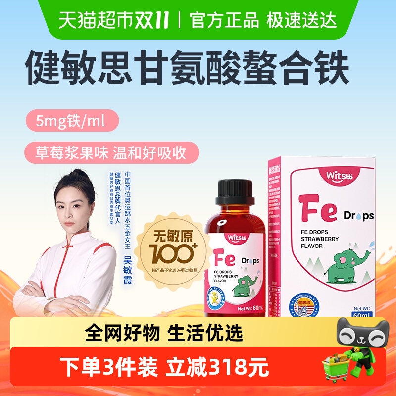 健敏思螯合铁滴剂