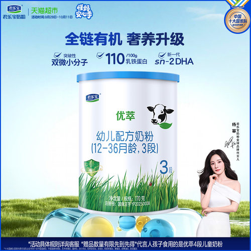 君乐宝优萃有机奶粉双重益生菌