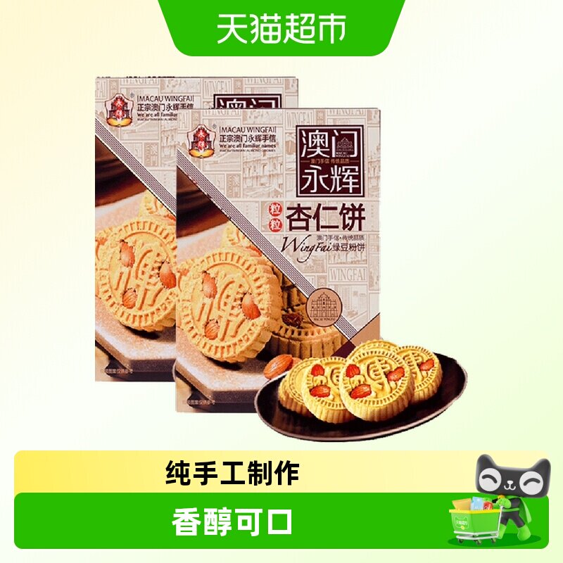 [单品包邮]永辉绿豆粉糕杏仁238g*2盒下午茶点心特产零食早餐小吃
