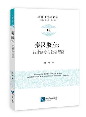 秦汉胶东 行政制度与社会经济 赵沛 玛珈山法政文丛 地方行政管理政治制度史研究山东胶东历史书籍