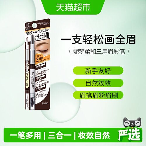 SANA莎娜三合一眉笔防水防汗持久