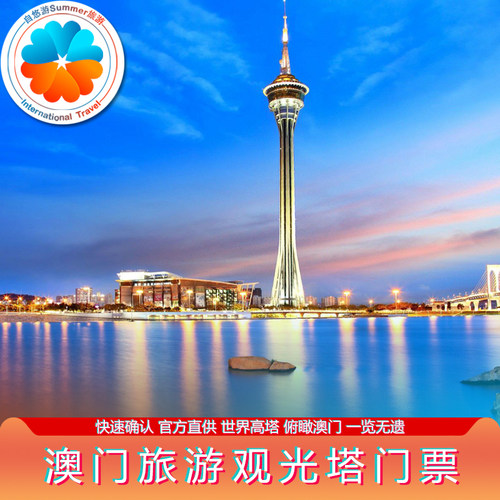 [澳门旅游塔-观光层门票]自动发码 随订随用 澳门观光塔门票58/61层观光