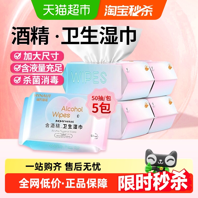 海氏海诺家用除菌抽取式湿巾