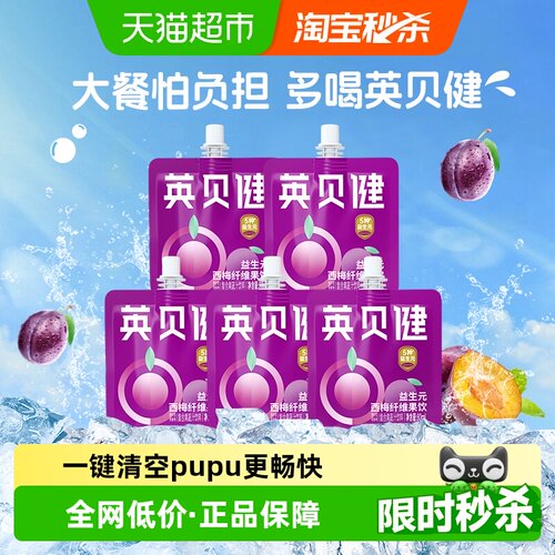 英贝健益生元西梅汁大餐救星