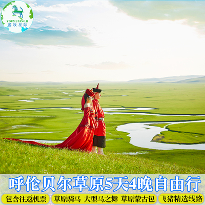 呼伦贝尔旅游内蒙古草原旅游满洲里海拉尔旅游5天4晚自由行亲子游