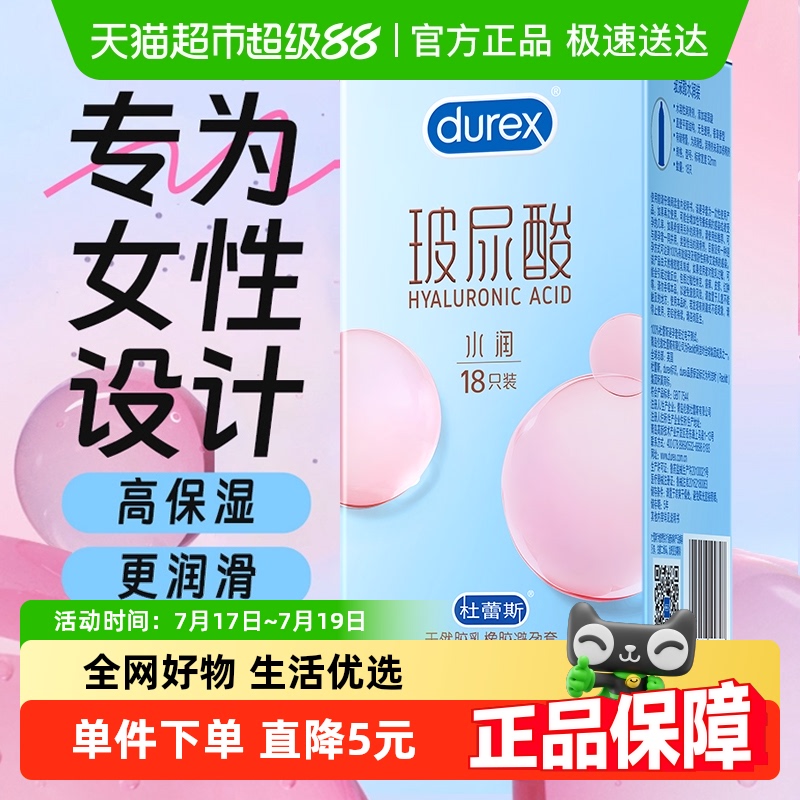 杜蕾斯避孕套杜杜玻玻套18只水润玻尿酸超薄润滑安全套套官方正品