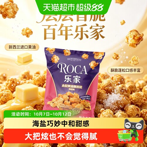 乐家太妃黄油海盐味爆米花