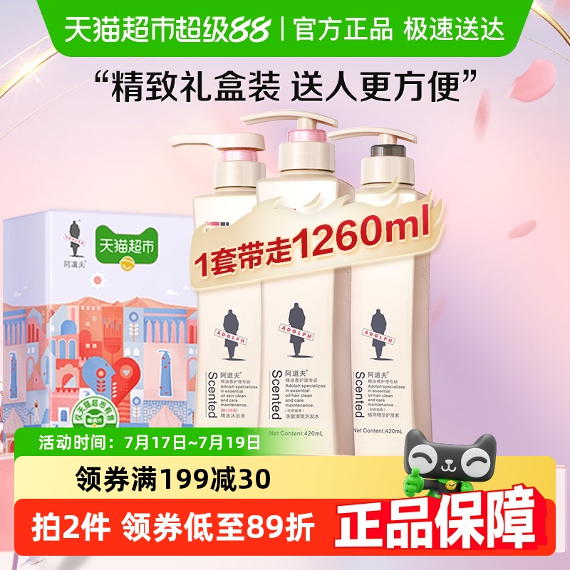 【喵满分】阿道夫洗发水露护发素沐浴露礼盒套装420ml*3洗护乳液