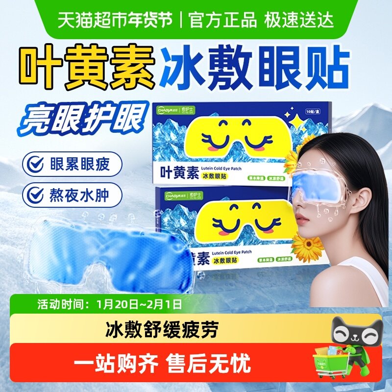 超亚叶黄素冰敷眼贴眼罩冷敷护眼贴舒缓眼睛疲劳润冰袋清凉贴水肿,居家日用,眼贴,淘宝优惠券,粉丝福利购,淘宝优惠卷