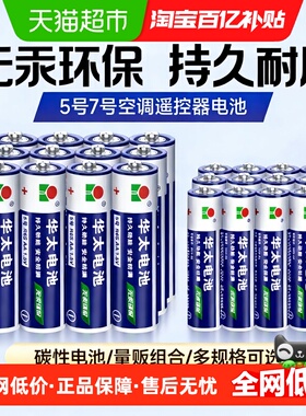 华太电池5号7号AA电池1.5V空调电视遥控器挂钟表闹钟专用