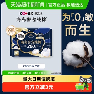 高洁丝海岛奢宠纯棉280mm进口超薄夜用尊享柔润呵宠卫生巾